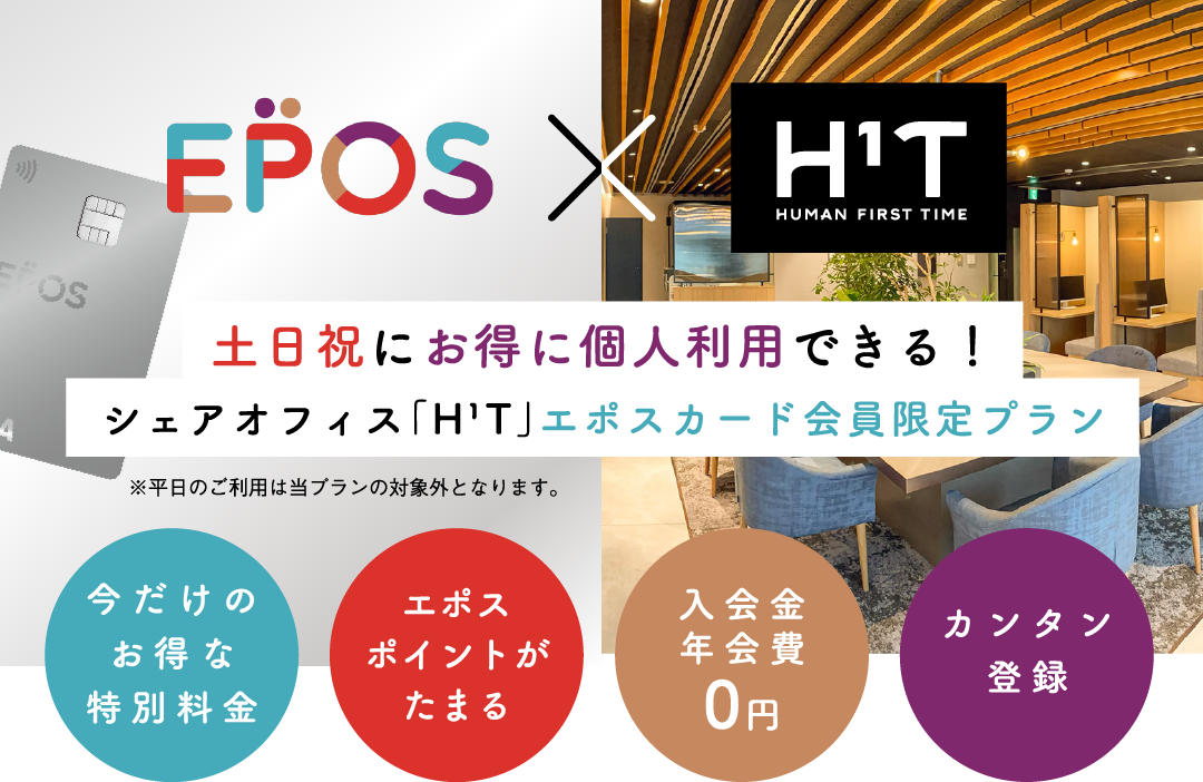 シェアオフィス「H¹T」エポスカード会員限定プラン