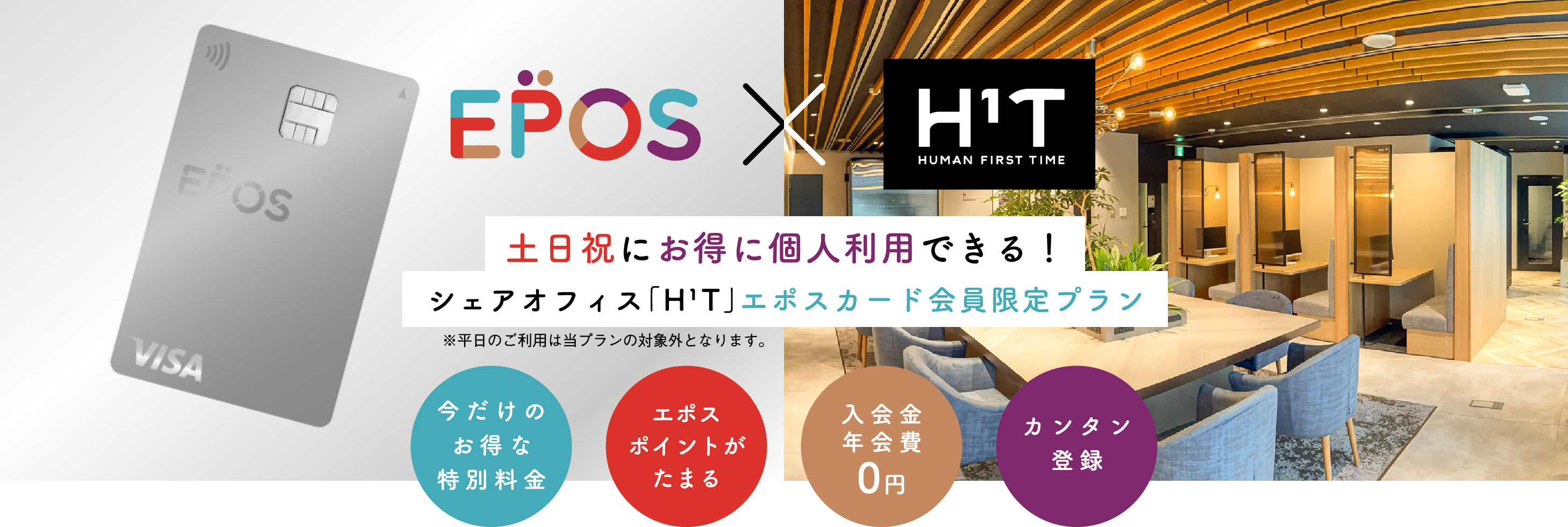 シェアオフィス「H¹T」エポスカード会員限定プラン