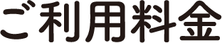 ご利用料金