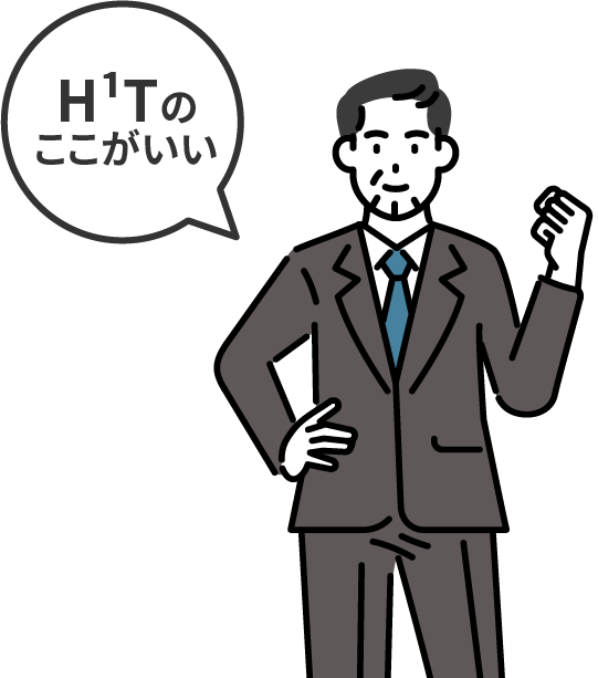 H¹Tのここがいい