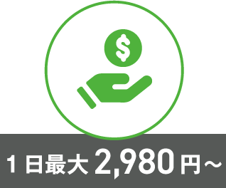 1日最大2,980円～