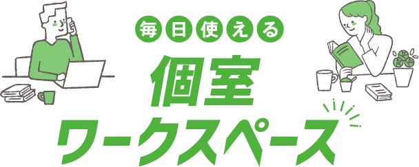 毎日使えるワークスペース