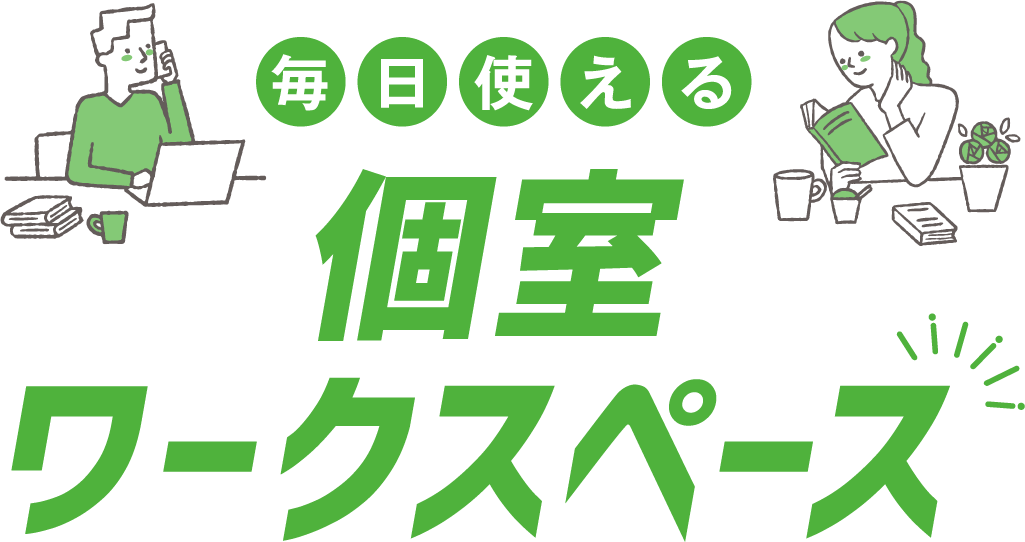 毎日使えるワークスペース