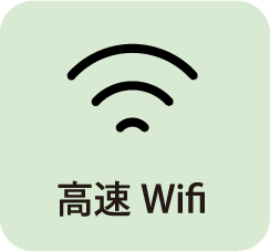 高速Wifi