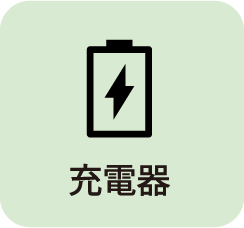 充電器