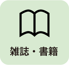 雑誌・書籍