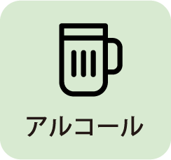 アルコール