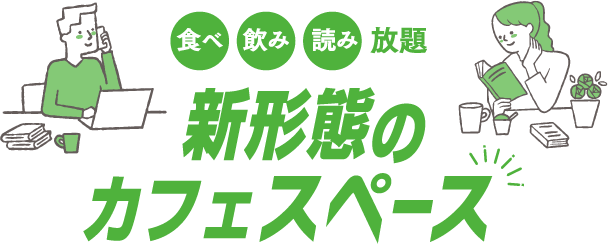 新形態のカフェスペース