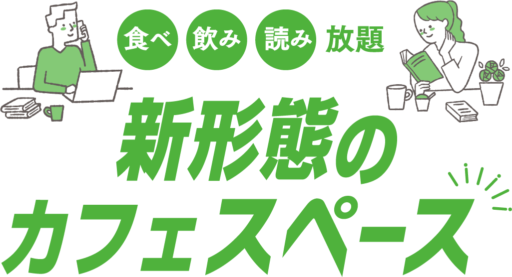 新形態のカフェスペース