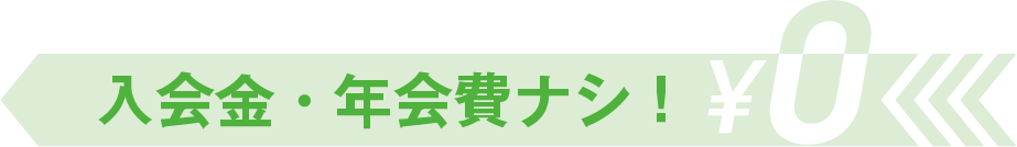 入会金・年会費ナシ！￥0