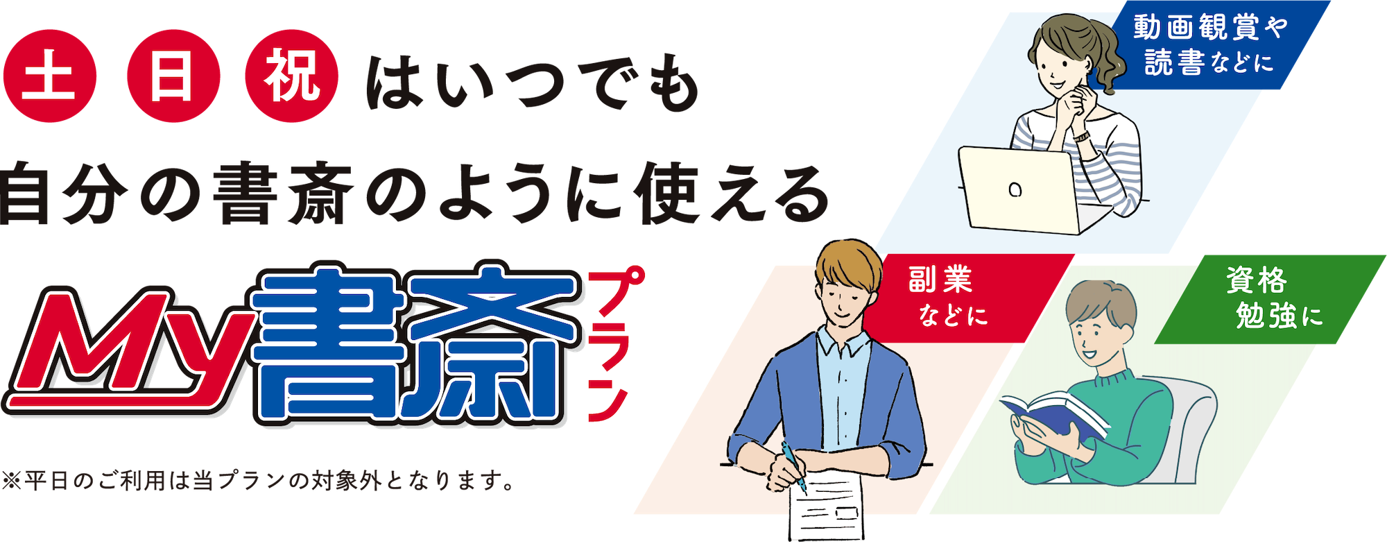 土・日・祝の個人利用はは2つのMy書斎プランがお得