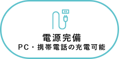 電源 完備