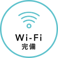 Wi-Fi 完備