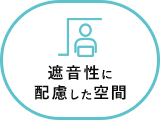 遮音性に 配慮した空間